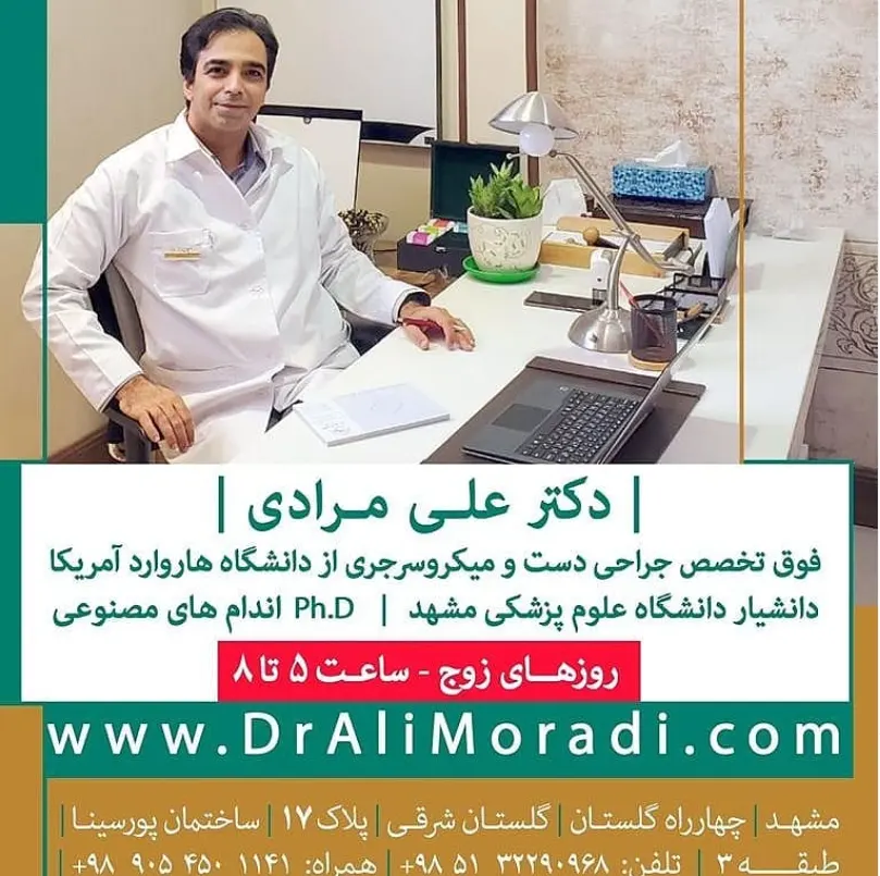 دکتر علی مرادی متخصص ارتوپدی و فلوشیپ جراحی دست و میکروسرجری